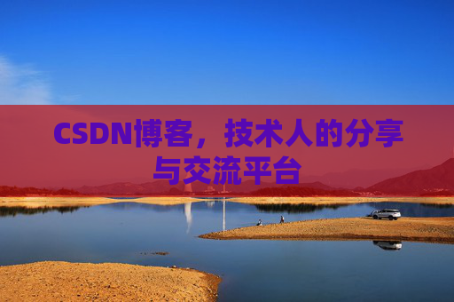 CSDN博客，技术人的分享与交流平台